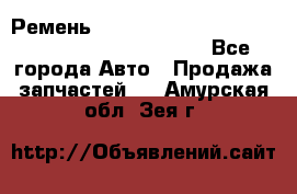 Ремень 5442161, 0005442161, 544216.1, 614152, HB127 - Все города Авто » Продажа запчастей   . Амурская обл.,Зея г.